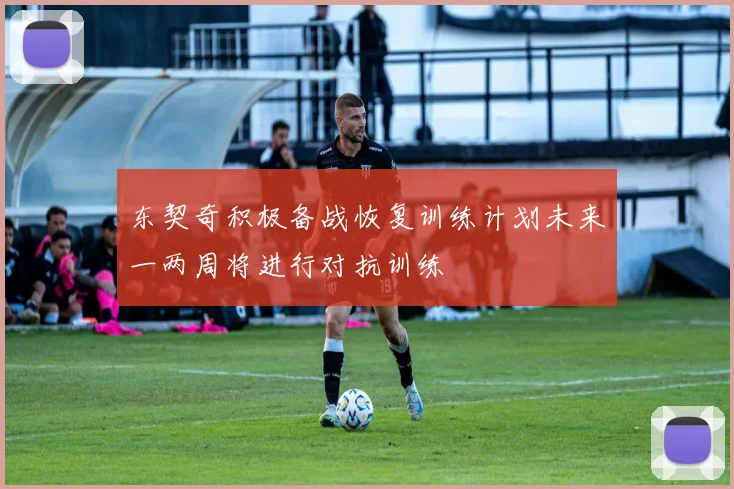 东契奇积极备战恢复训练计划未来一两周将进行对抗训练