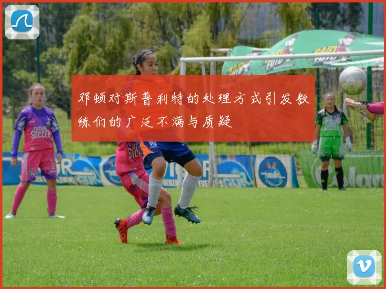 邓顿对斯普利特的处理方式引发教练们的广泛不满与质疑